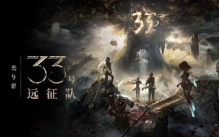 《光与影：33号远征队》主创：做出高质量游戏并不需要大团队