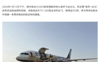 顺丰航空开通南京至台北货运航线，每周运行2班