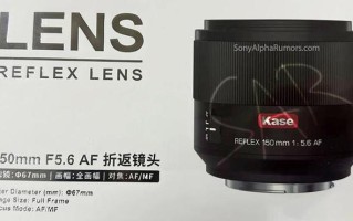 卡色Kase 150mm f/5.6 REFLEX折返镜头曝光，适配索尼E卡口