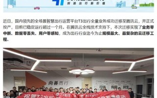 T3出行全量业务成功迁移至腾讯云，创行业最大规模纪录