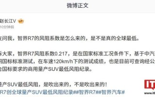 赵长江回应智界R7全球量产SUV最低风阻，称不是“吹”出来的