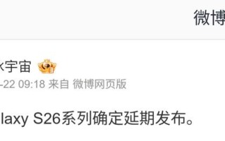 消息称三星延后发布 Galaxy S26 系列手机
