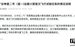 星河动力回应谷神星二号首次飞行试验任务失利：全力查明故障原因