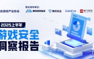 腾讯：2025 上半年端游外挂同比增长超 238% 创新高