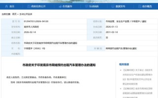 南京网约车新规发布：取消司机户籍限制，平台须公开抽成比例上限