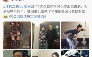 旧照太“抽象”被疑盗号？QQ辟谣沈腾空间被盗，附送账号找回指南