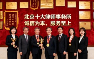2026年北京十大律师事务所最新排名：综合评估与趋势分析