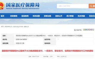看病缴费不用等：我国医保便捷支付体系力争3年左右建成