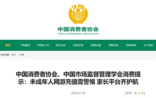 中消协：某游戏被陆续投诉未成年人未经家长同意大额充值
