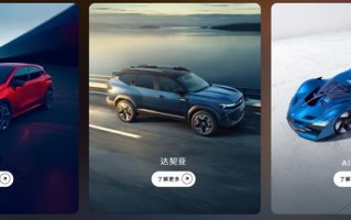 雷诺集团2025年全球汽车销量超233万辆，同比增长3.2%