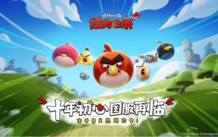 《愤怒的小鸟》将全面回归中国大陆：金山世游独家发行运营