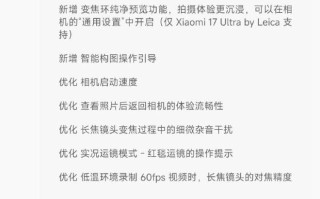 小米17 Ultra手机获澎湃OS 3.0.10.0升级，优化相机功能体验