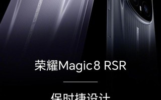 荣耀Magic8 RSR保时捷设计新机完整参数曝光，支持天通卫星通信