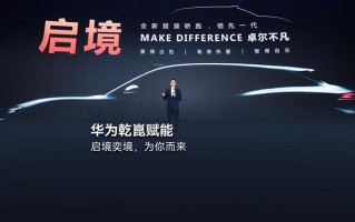 华为靳玉志：启境、奕境双品牌均搭载华为全栈智能化解决方案