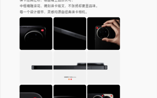 雷军称小米17 Ultra徕卡版好帅！每一个细节设计都源自徕卡相机