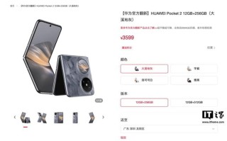 3599元起，华为Pocket 2官翻版小折叠手机上架