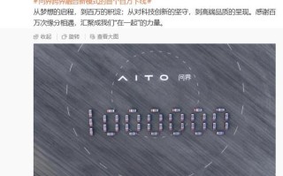 问界汽车百万里程碑达成，赛力斯康波回顾从不足3万到百万的跨越