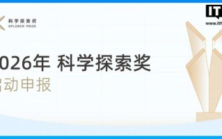 可获300万元自由支配奖金，腾讯宣布2026年科学探索奖启动申报
