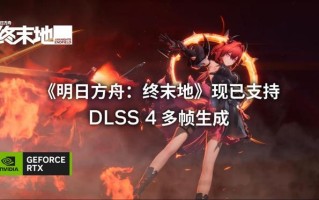 首发可用NVIDIA DLSS 4.5，480帧的《明日方舟：终末地》体验如何