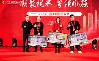 光影荟萃，臻彩定格 AOC亮相广东摄影行业协会2026年会及颁奖晚宴