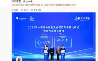 深蓝汽车邓承浩否认“没钱了所以融资”：现金流非常好