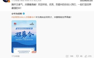 华为招募全球顶尖 AI 人才，目标打造世界最强 AI
