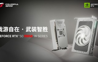 售价3649起！七彩虹iGame RTX 50 Mini 星钻白显卡开售