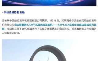 零下30℃运行，我国1200千瓦级涡桨发动机ATP120A点火成功