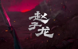 动画电影《赵子龙》概念先导片发布，计划2027年暑期档上映