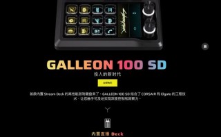 海盗船新键盘内嵌直播控制台，1月29日开卖！