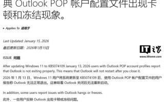 微软承认1月Win11更新导致经典版Outlook卡顿/卡死等