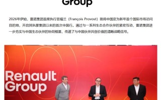 雷诺集团CEO福兰2026开年首访中国，计划发布中期战略规划