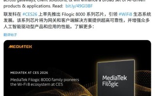 联发科发布Filogic 8000系列芯片，打响进军Wi-Fi 8生态第一枪