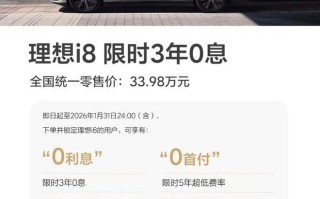 理想i8纯电SUV推出3年0息金融政策，首付9.98万起