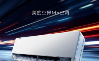 美的空界M5空调发布：开源鸿蒙系统、海思芯片，预售价2949元