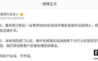 重庆尊界S800后排扶手箱处冒烟并出现明火，系打火机受挤压导致