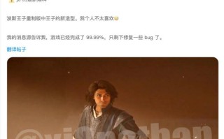 育碧《波斯王子》重制版被曝已完成99.99%，但最终仍难逃一砍