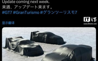 小米SU7 Ultra？山内一典预告《GT赛车7》下周新车