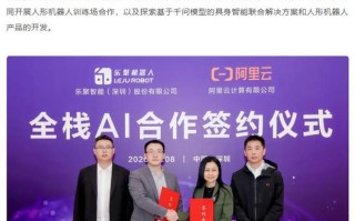 乐聚机器人联手阿里云，千问大模型为人形机器人注入“具身智能”