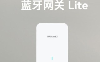 华为推鸿蒙智家蓝牙网关Lite：129元，兼容双频Wi-Fi与蓝牙Mesh