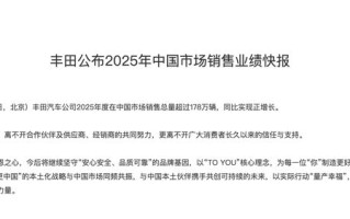丰田2025年中国市场销售总量超178万辆，同比实现正增长