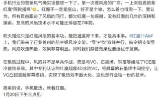红魔产品经理姜超：所有目前跟进了风扇的同行，都欠红魔一句感谢