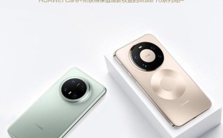 华为Mate 70系列保值焕新服务进入履约期，提供专属换机通道