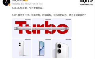 小米REDMI Turbo 5标准版外观公布：金属中框/玻璃背板/6.59英寸