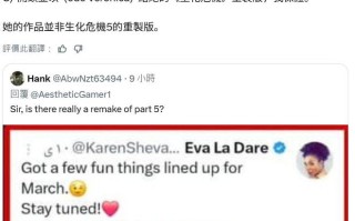 卡普空今年不推《生化危机5》重制版，竟是它？