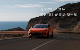 捷尼赛思首款高性能量产车型GV60 Magma亮相