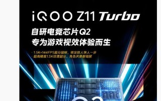 同档唯一双芯：iQOO Z11 Turbo手机官宣搭载自研电竞芯片Q2