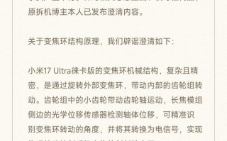 小米发布关于小米17 Ultra徕卡版变焦环结构原理的说明