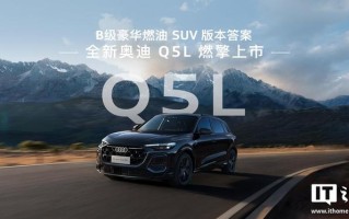 全新奥迪Q5L B级豪华燃油SUV上市，30.98万元起