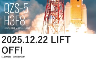 日本H3火箭9号机发射延期，原定2月1日发射